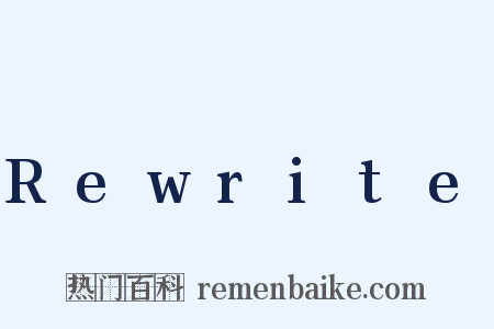 Rewrite是什么意思的图片